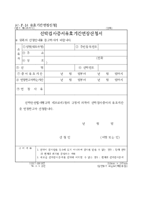 선박검사증서유효기간연장신청서